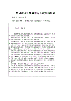 如何建设低碳城市等下载资料规划.docx