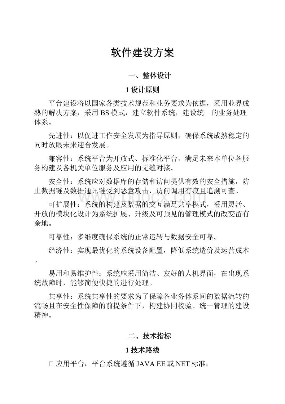 软件建设方案.docx_第1页