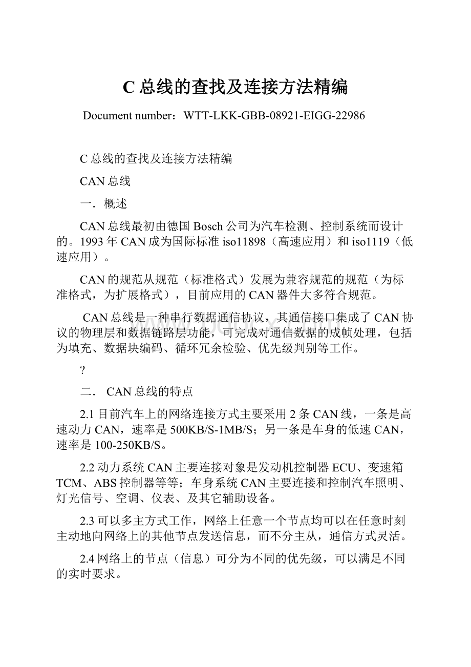 C总线的查找及连接方法精编.docx_第1页