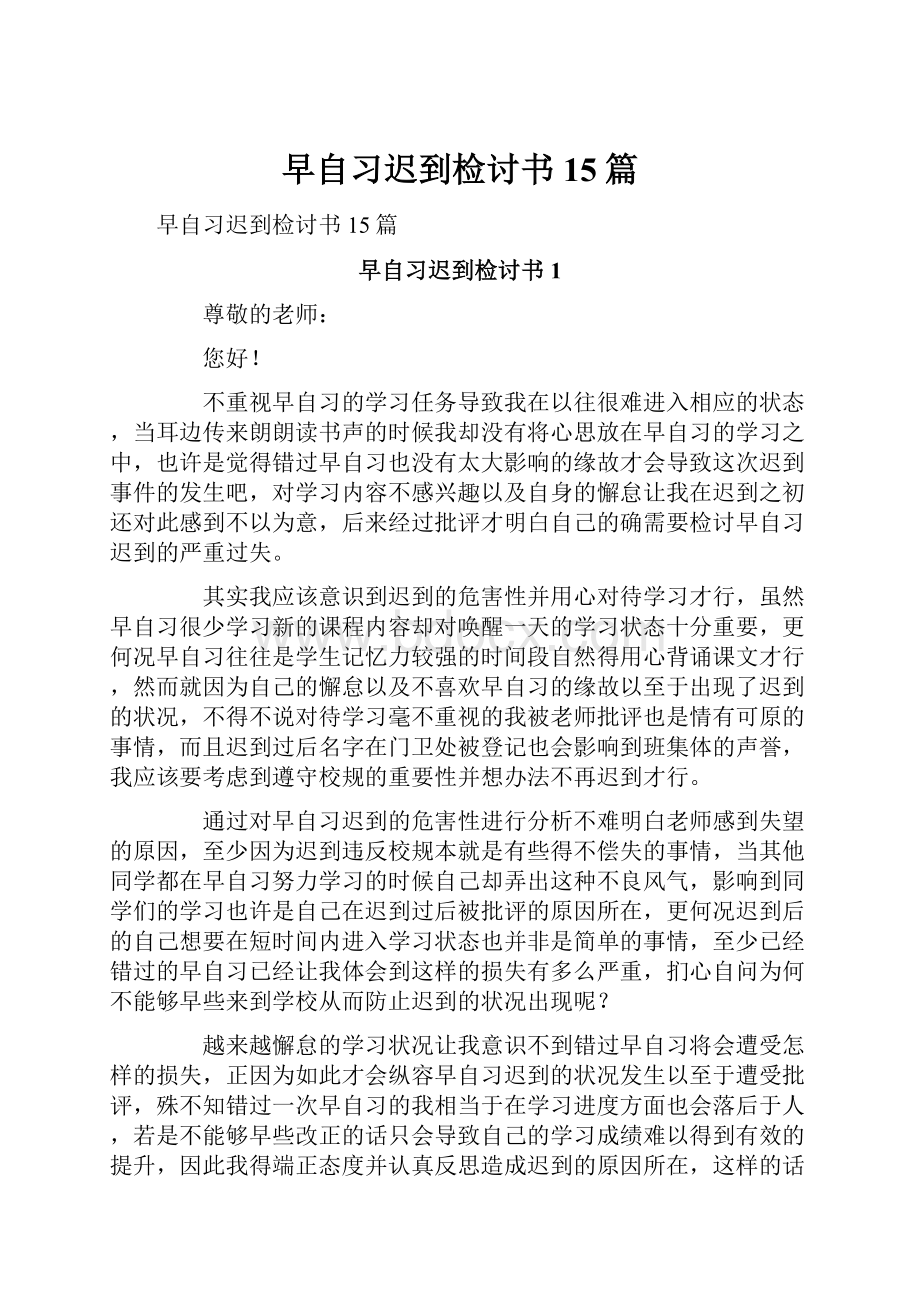 早自习迟到检讨书15篇.docx