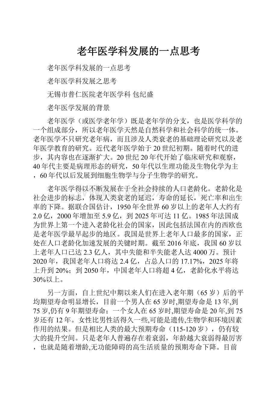 老年医学科发展的一点思考.docx