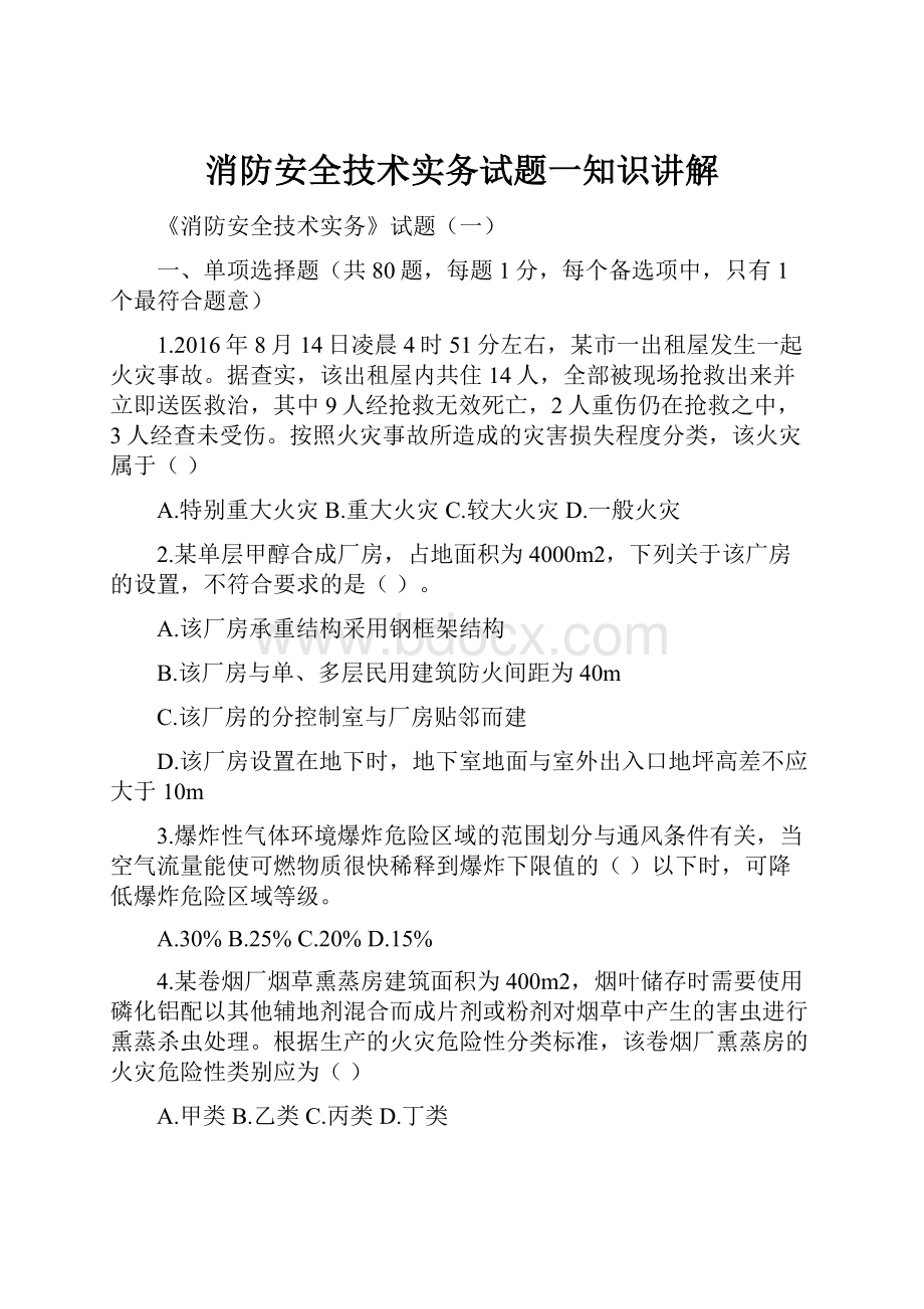 消防安全技术实务试题一知识讲解.docx