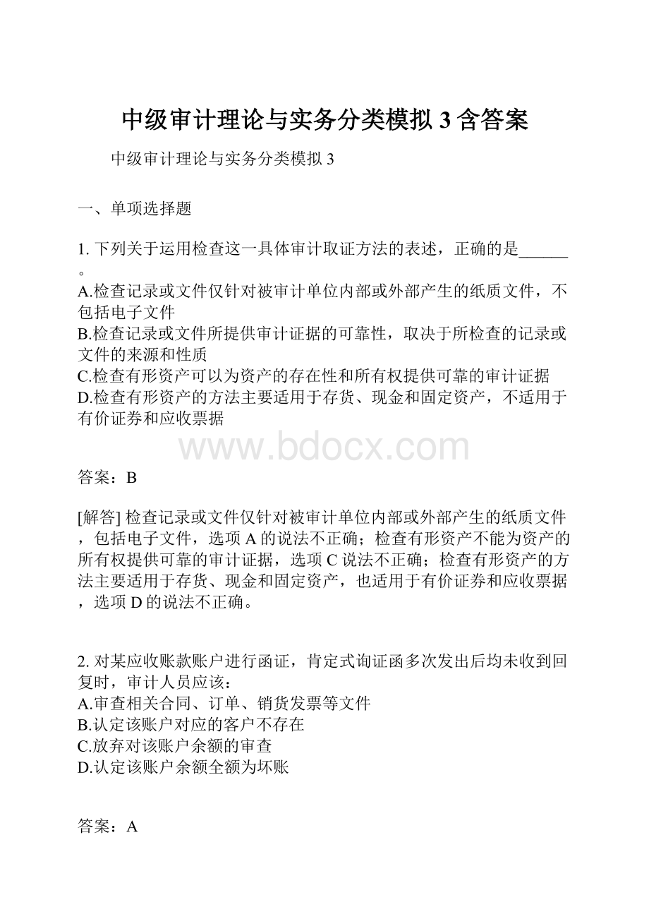 中级审计理论与实务分类模拟3含答案.docx