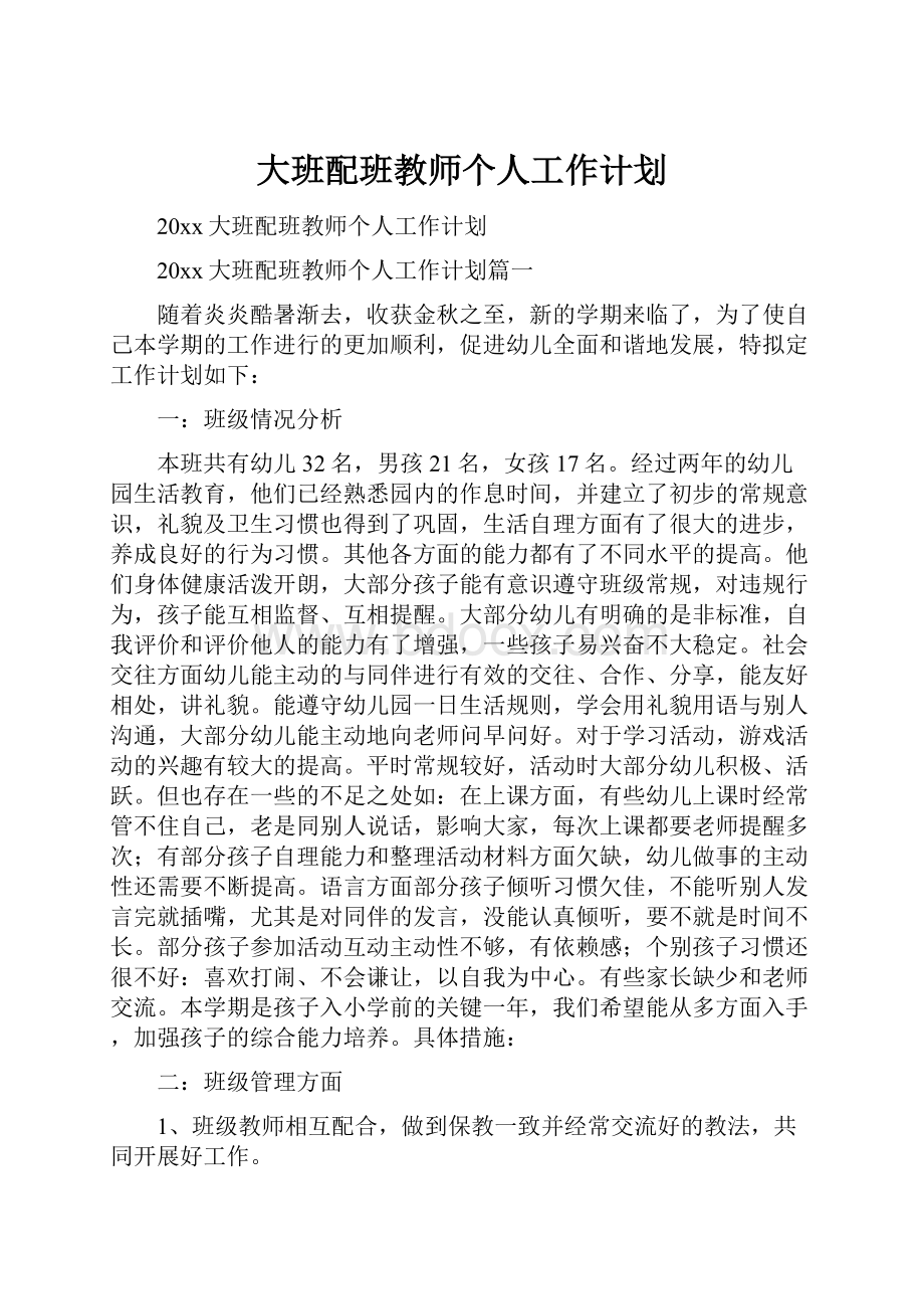 大班配班教师个人工作计划.docx