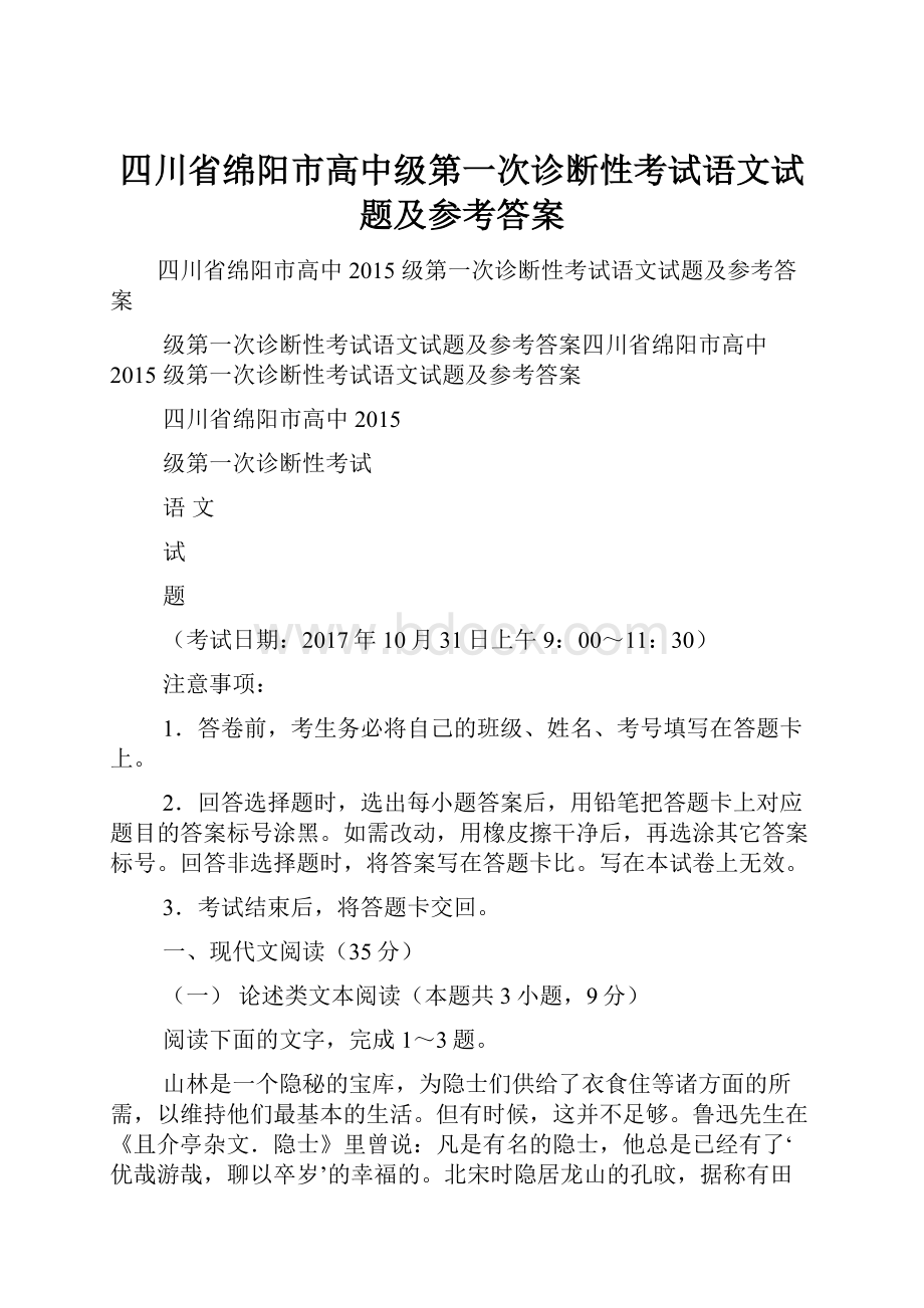 四川省绵阳市高中级第一次诊断性考试语文试题及参考答案.docx