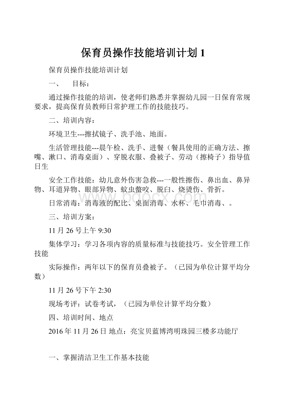 保育员操作技能培训计划1.docx