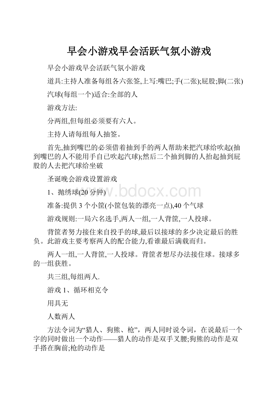 早会小游戏早会活跃气氛小游戏.docx_第1页