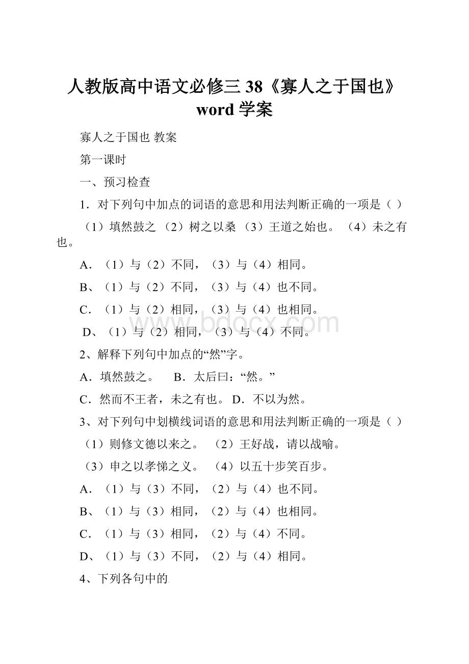 人教版高中语文必修三38《寡人之于国也》word学案.docx