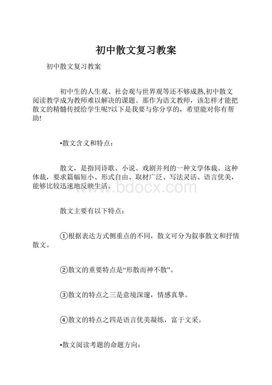 初中散文复习教案.docx_第1页