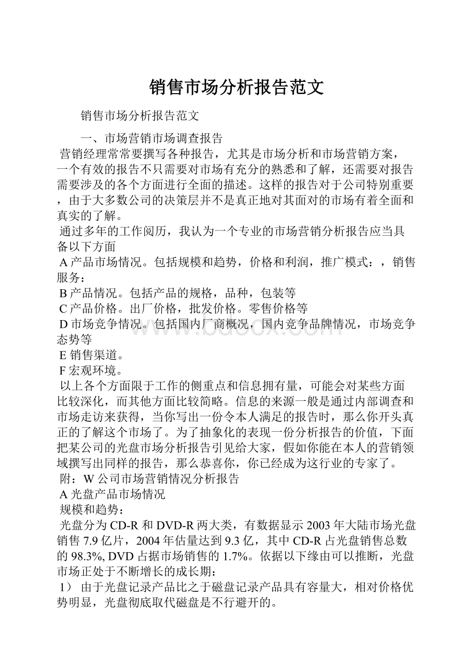 销售市场分析报告范文.docx