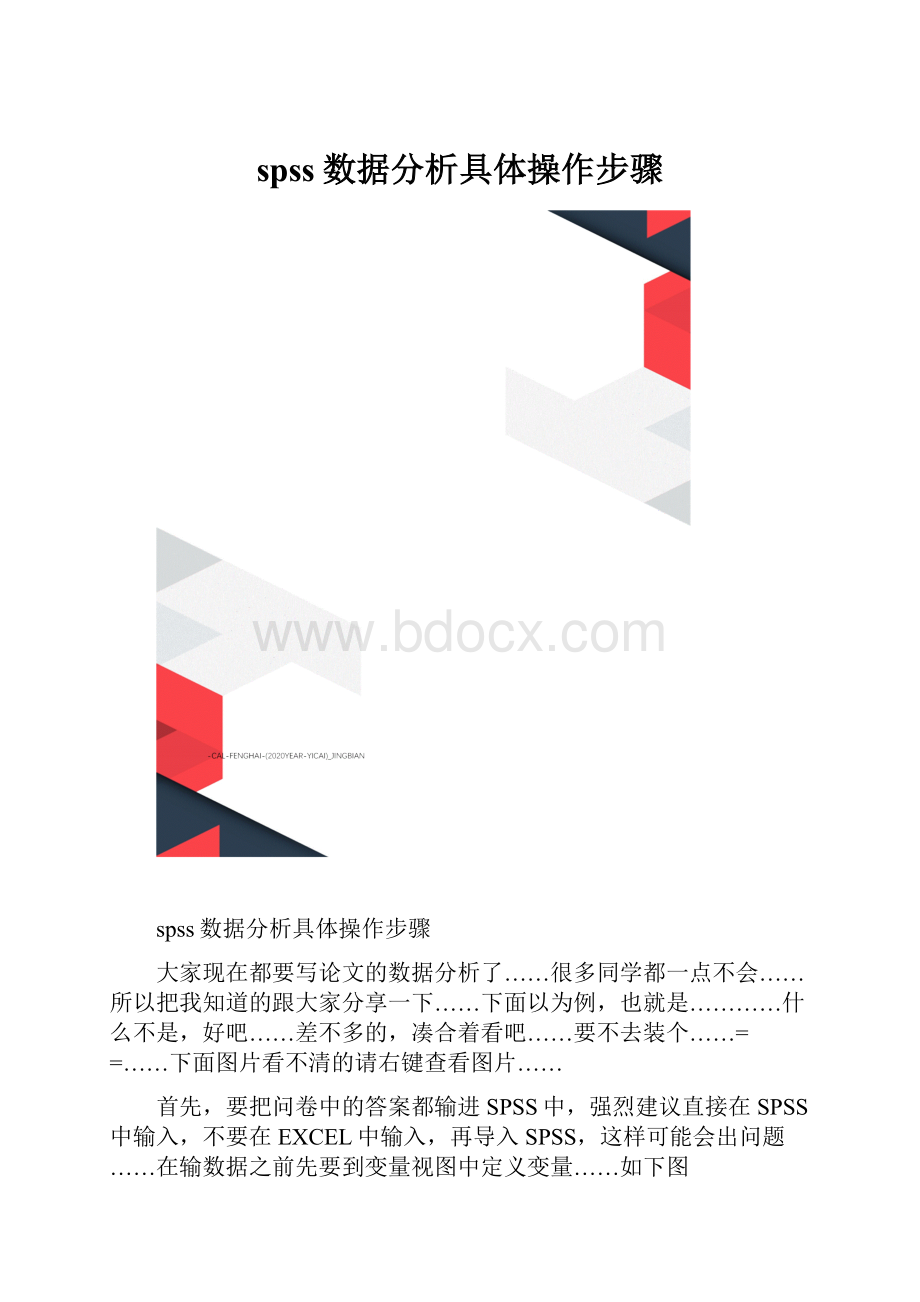 spss数据分析具体操作步骤.docx_第1页