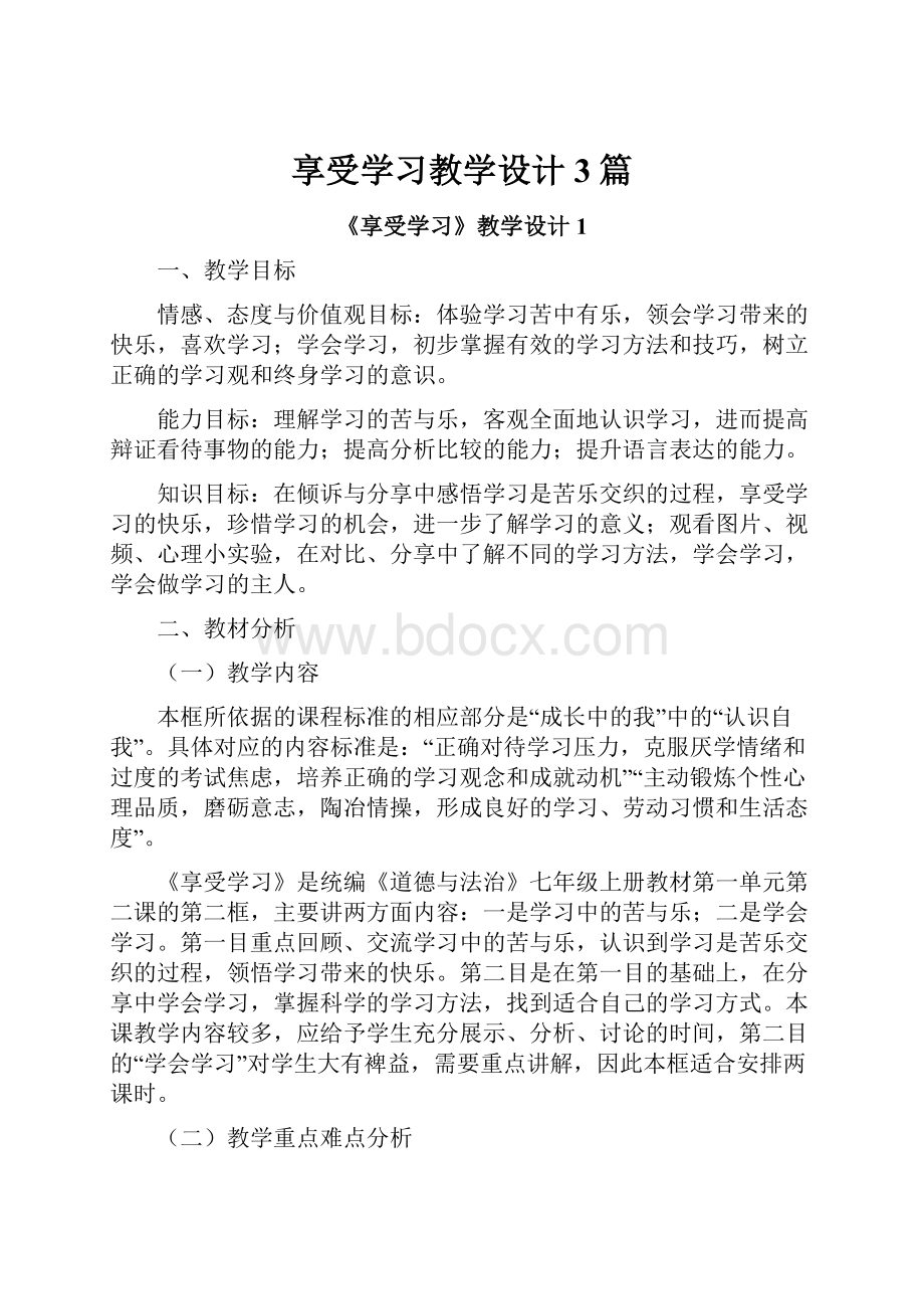 享受学习教学设计3篇.docx_第1页