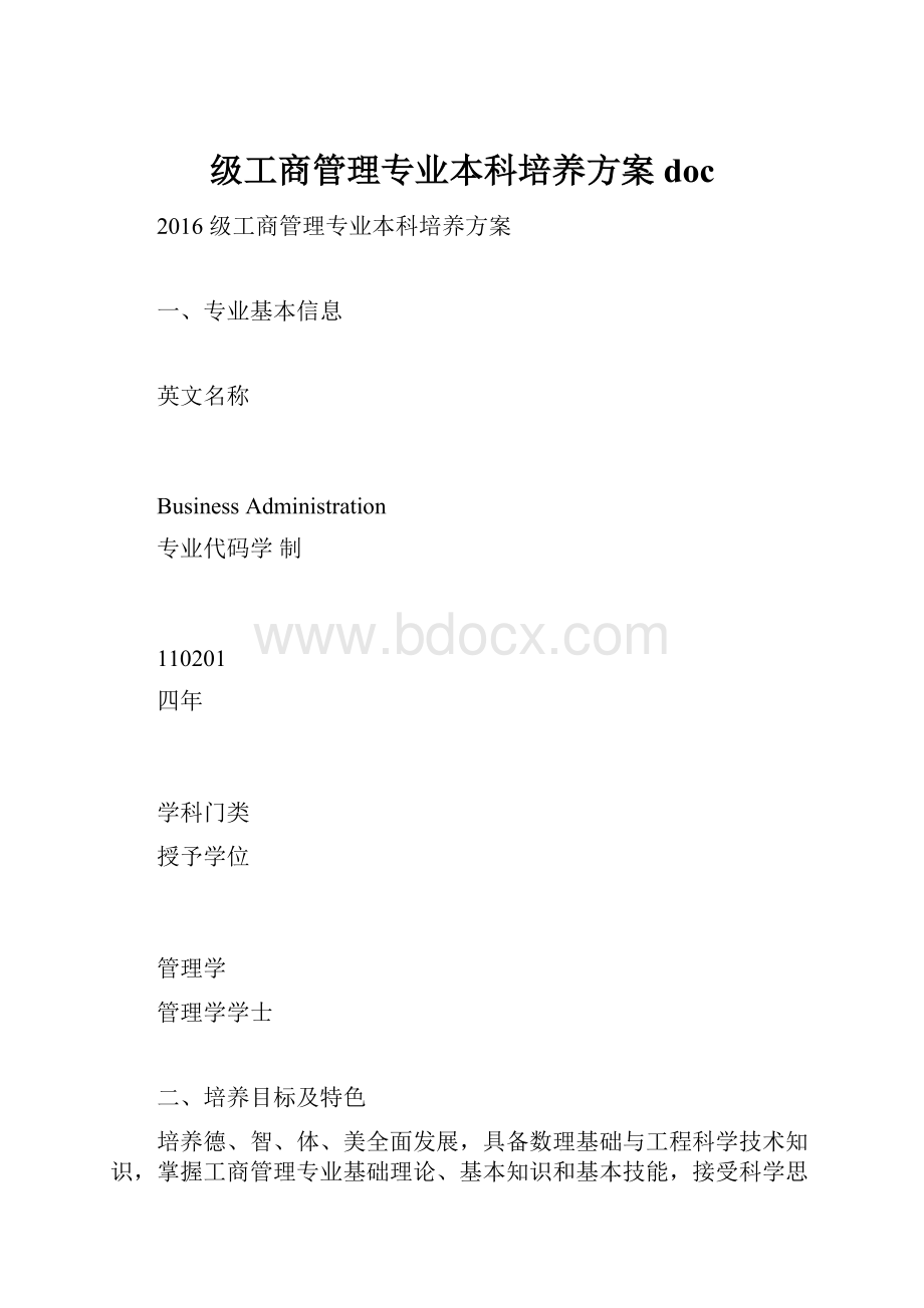 级工商管理专业本科培养方案doc.docx_第1页