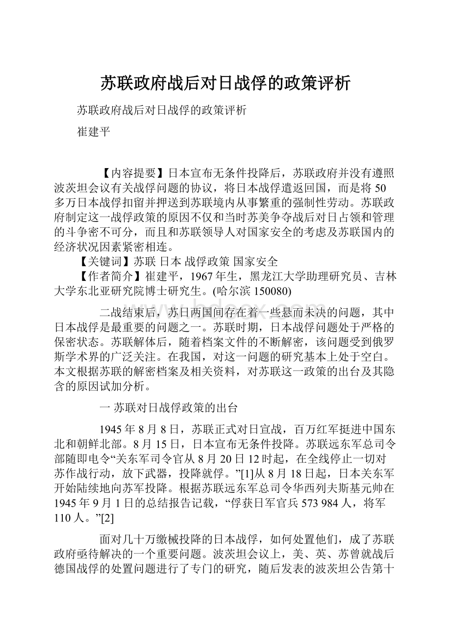 苏联政府战后对日战俘的政策评析.docx_第1页