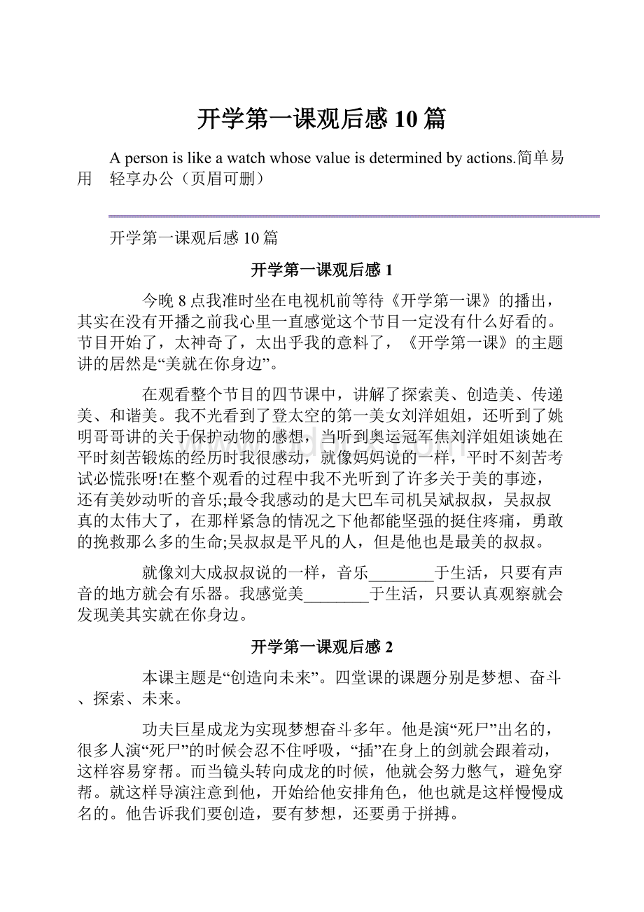 开学第一课观后感10篇.docx