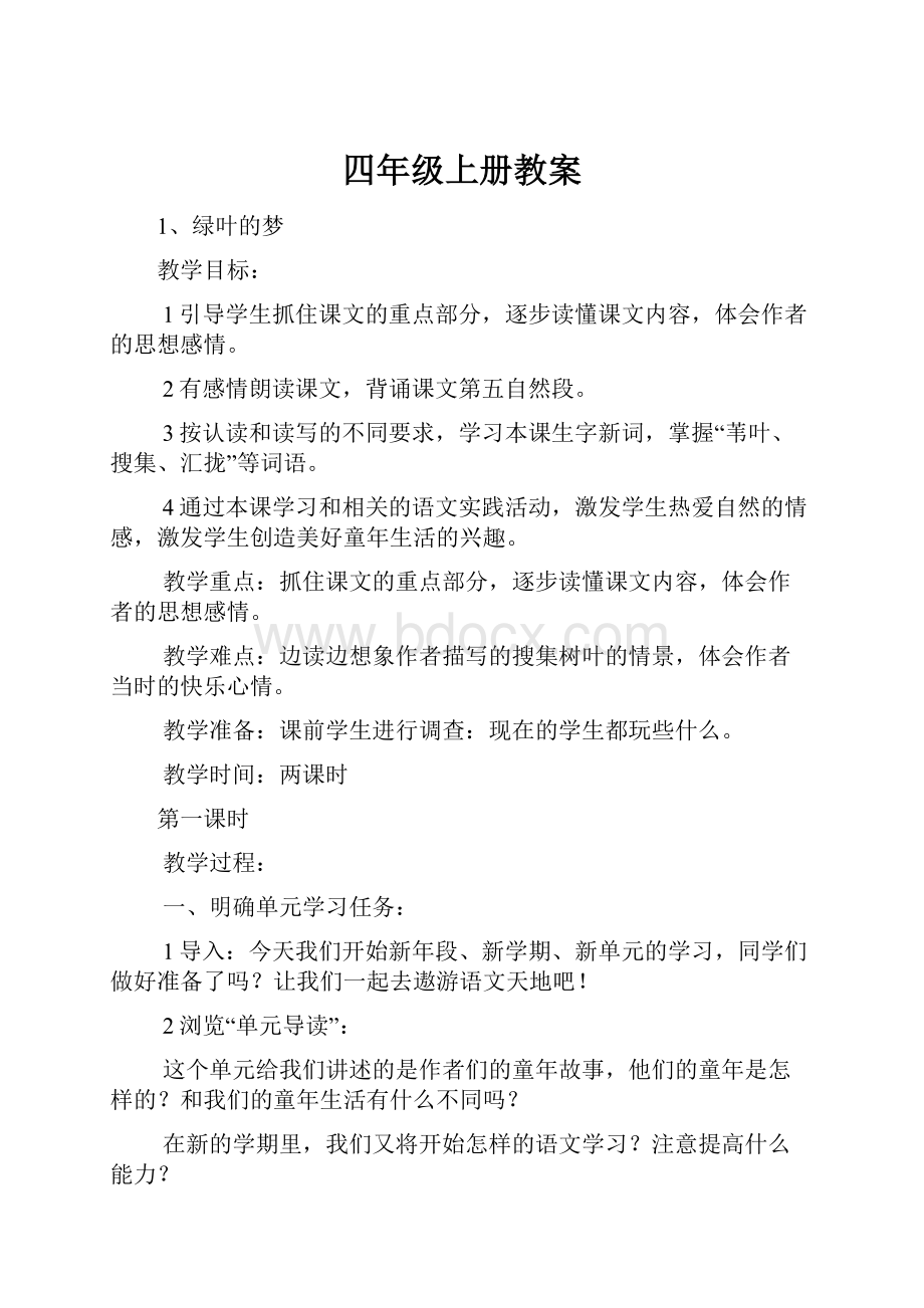 四年级上册教案.docx_第1页