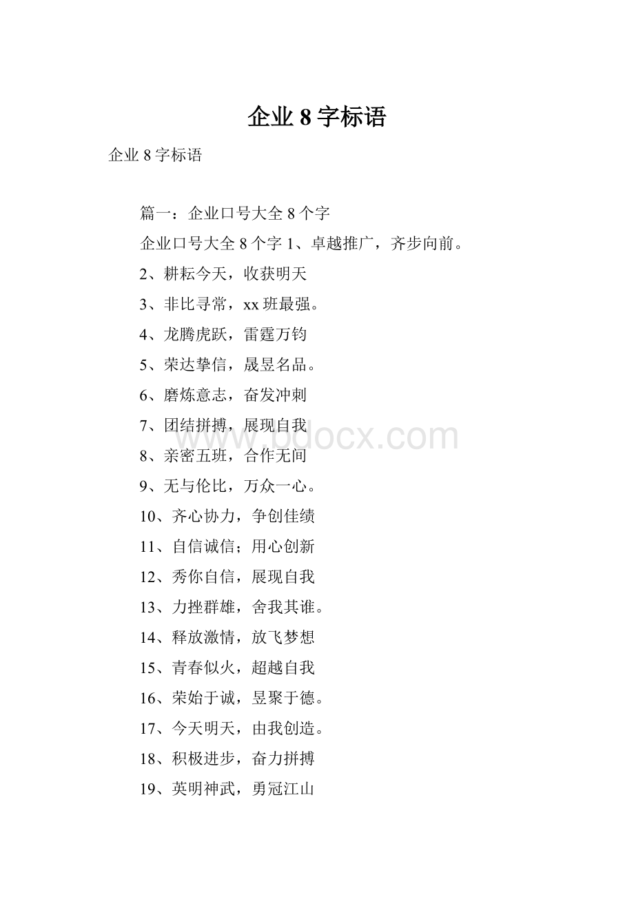 企业8字标语.docx_第1页