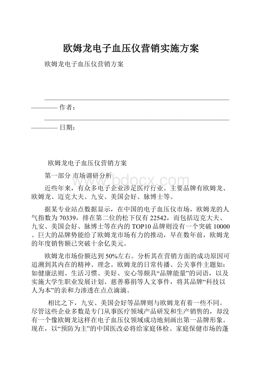 欧姆龙电子血压仪营销实施方案.docx