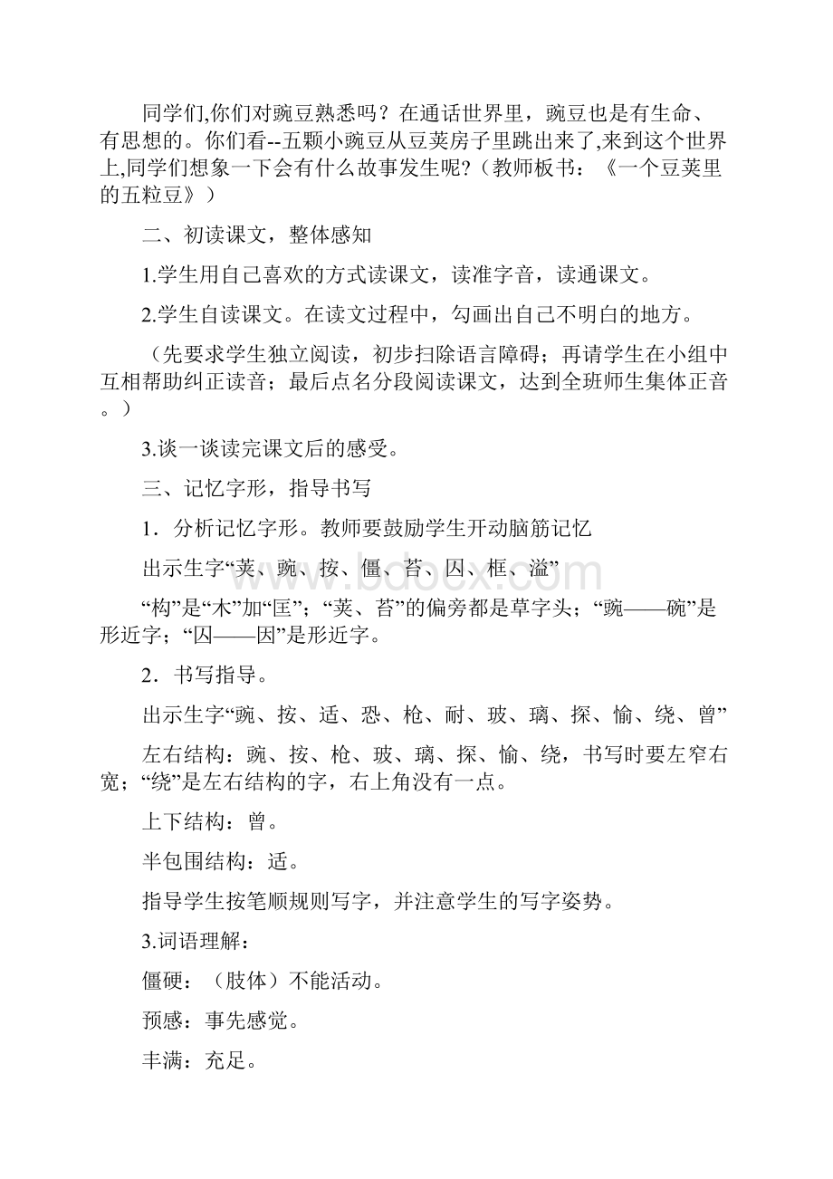 新教材部编人教版小学语文四年级上册5 一个豆荚里的五粒豆 教案教学设计.docx_第2页