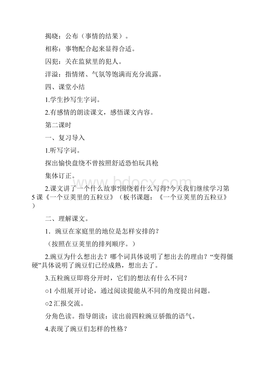 新教材部编人教版小学语文四年级上册5 一个豆荚里的五粒豆 教案教学设计.docx_第3页