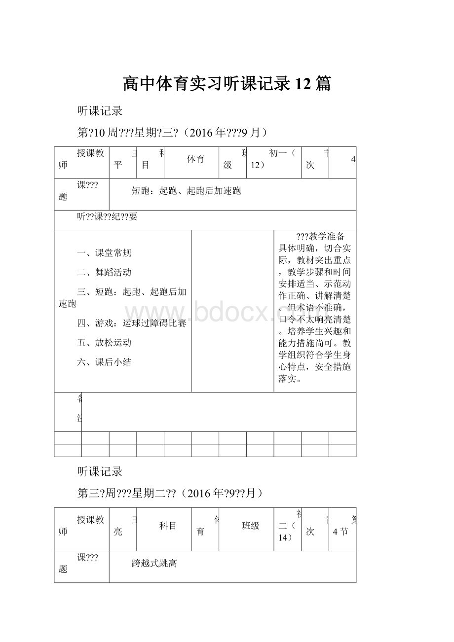 高中体育实习听课记录12篇.docx