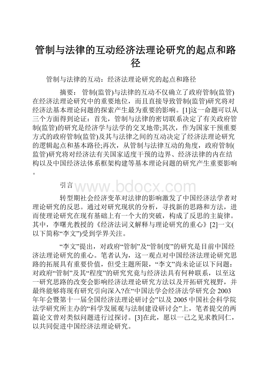 管制与法律的互动经济法理论研究的起点和路径.docx