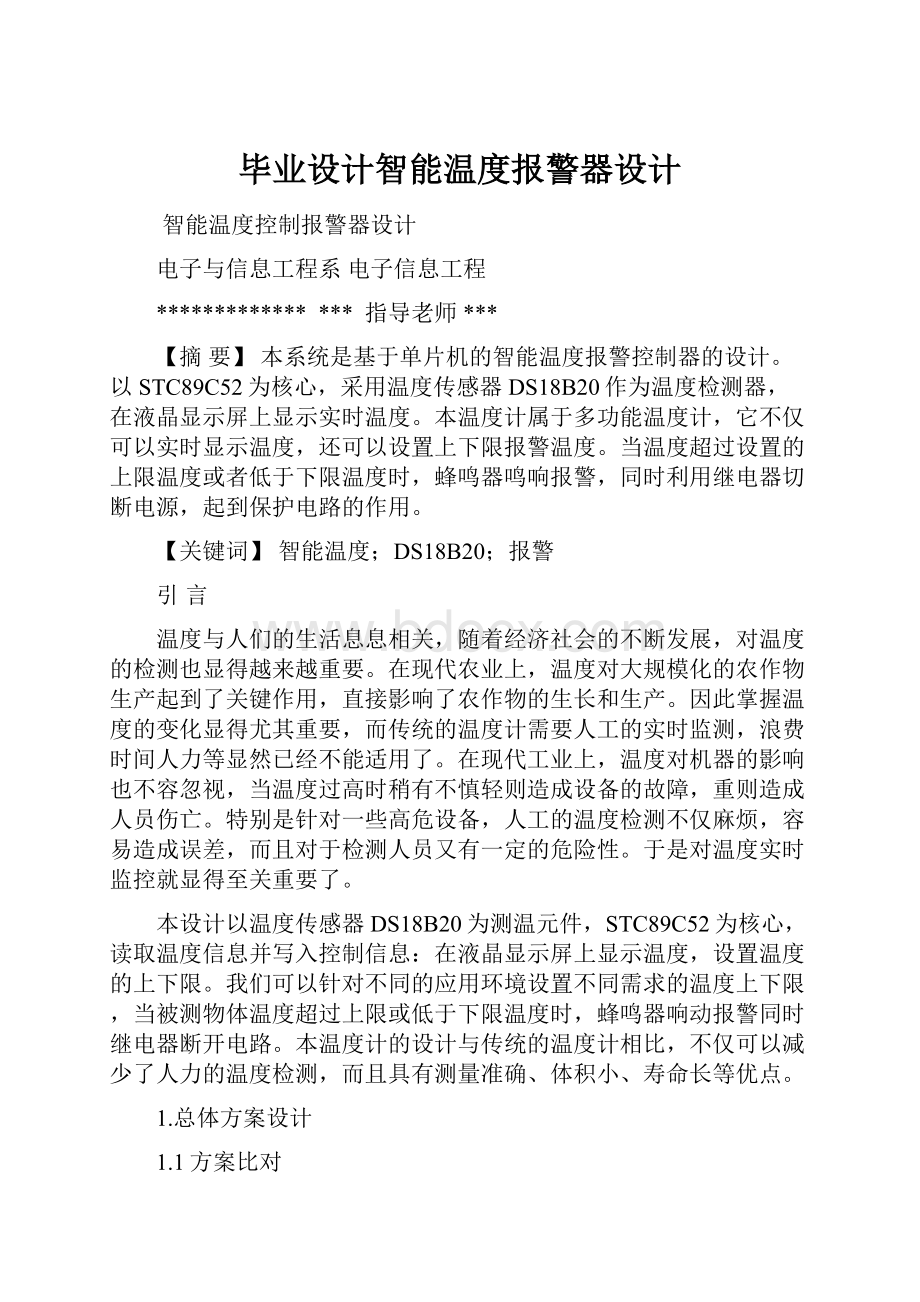 毕业设计智能温度报警器设计.docx_第1页