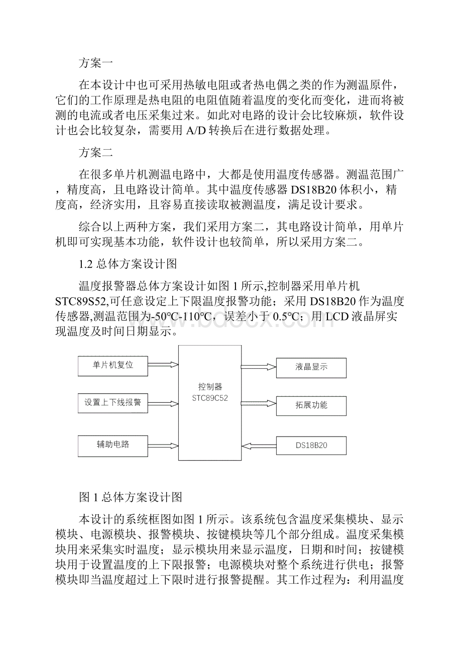 毕业设计智能温度报警器设计.docx_第2页