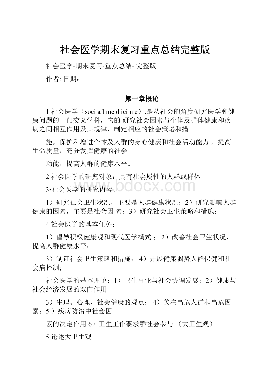 社会医学期末复习重点总结完整版.docx_第1页