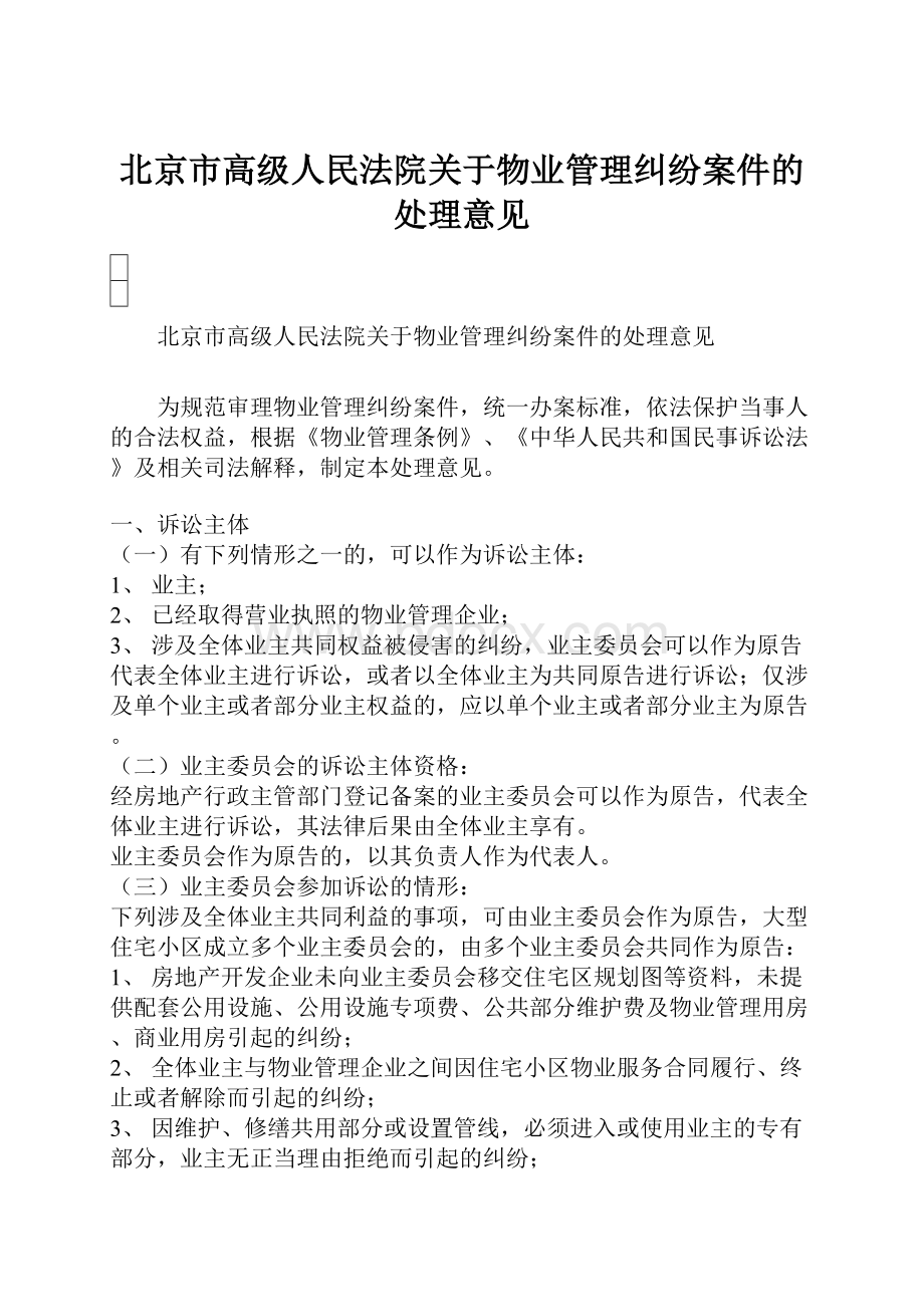 北京市高级人民法院关于物业管理纠纷案件的处理意见.docx_第1页