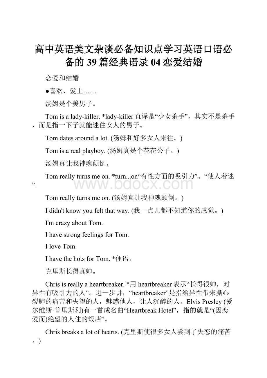 高中英语美文杂谈必备知识点学习英语口语必备的39篇经典语录04恋爱结婚.docx