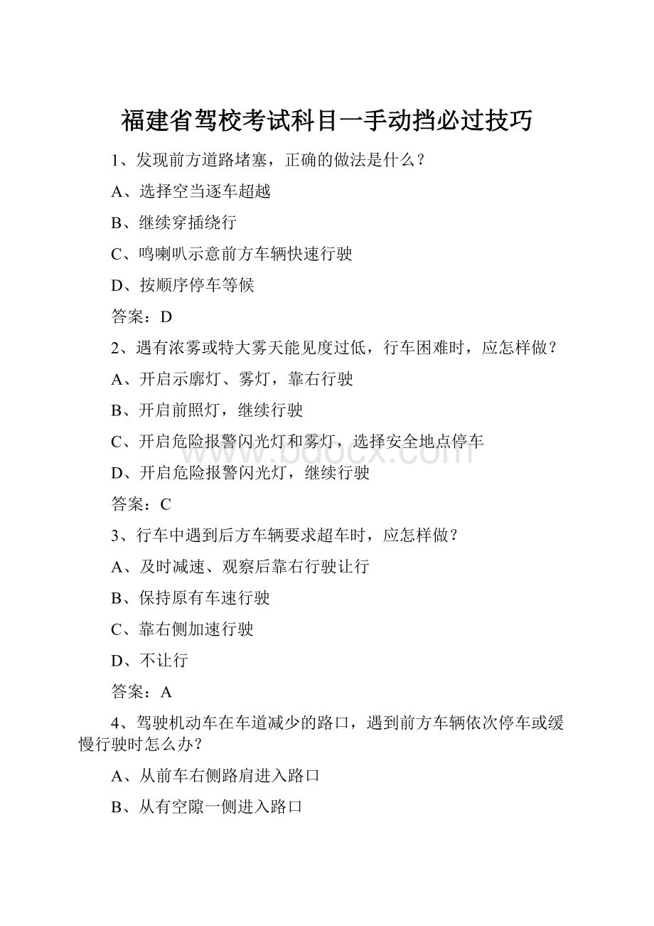 福建省驾校考试科目一手动挡必过技巧.docx_第1页