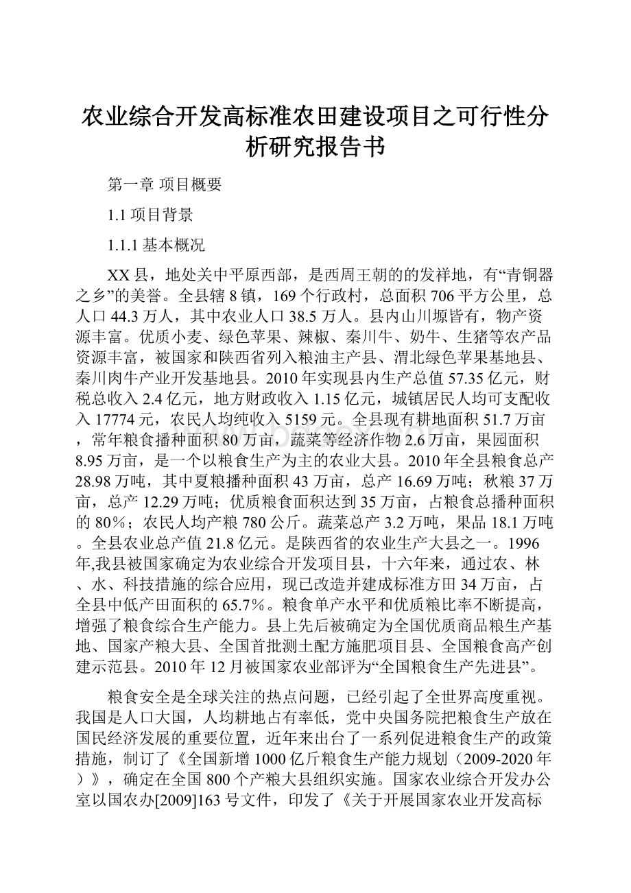 农业综合开发高标准农田建设项目之可行性分析研究报告书.docx_第1页