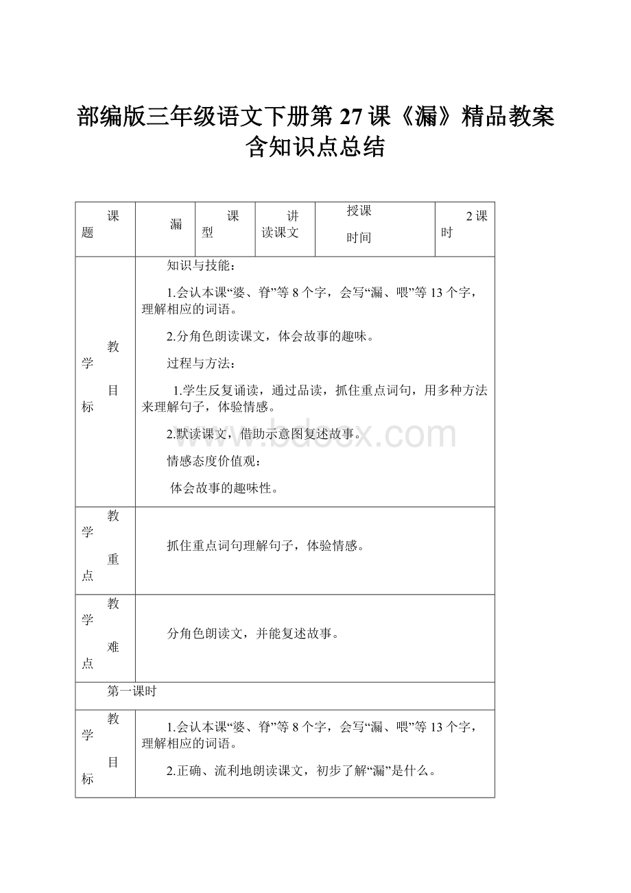 部编版三年级语文下册第27课《漏》精品教案含知识点总结.docx