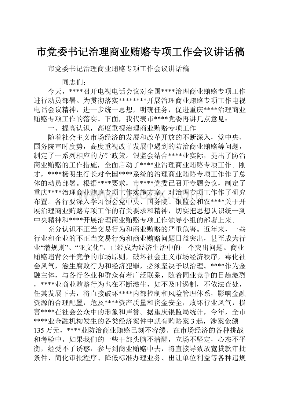 市党委书记治理商业贿赂专项工作会议讲话稿.docx_第1页