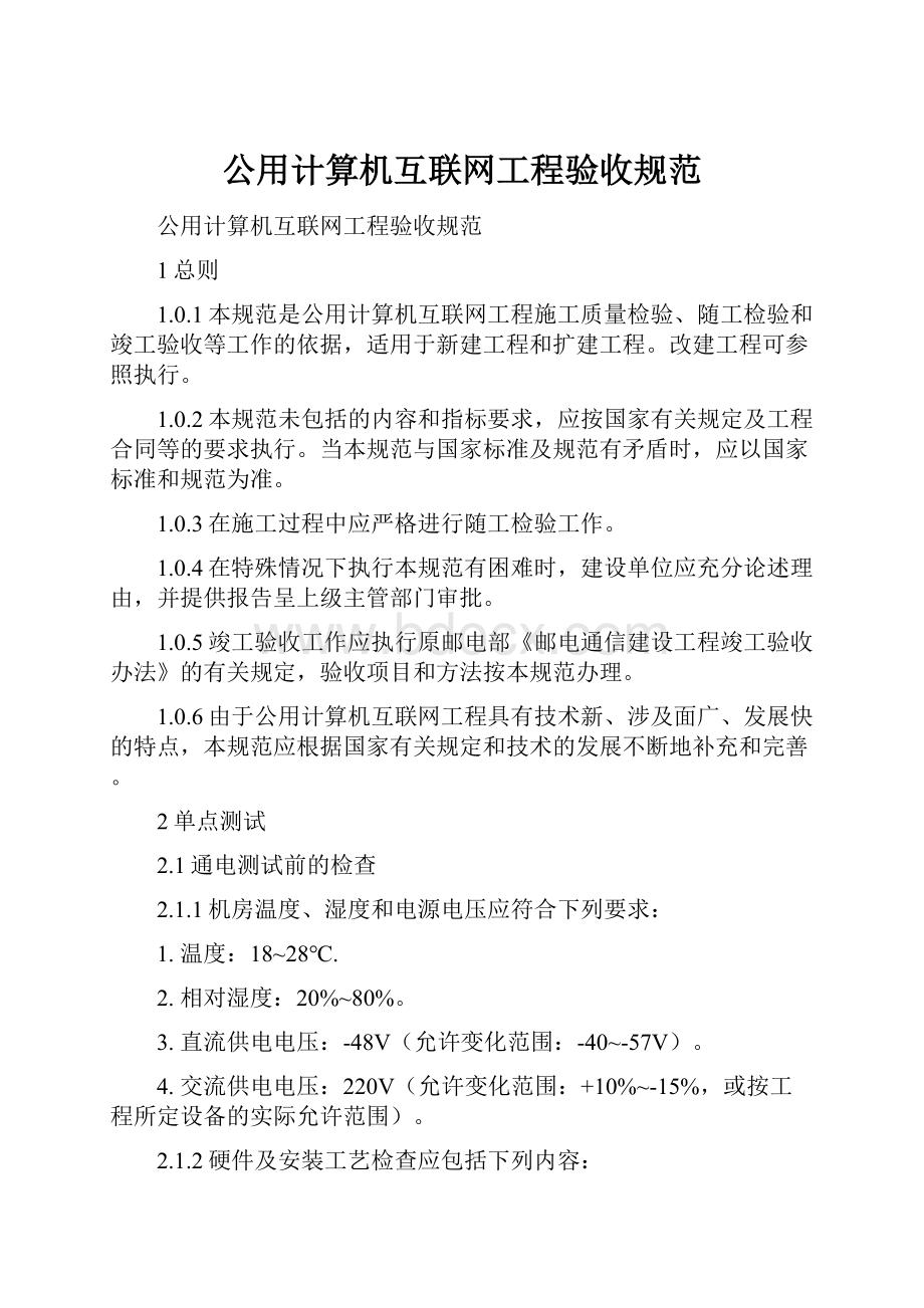 公用计算机互联网工程验收规范.docx_第1页