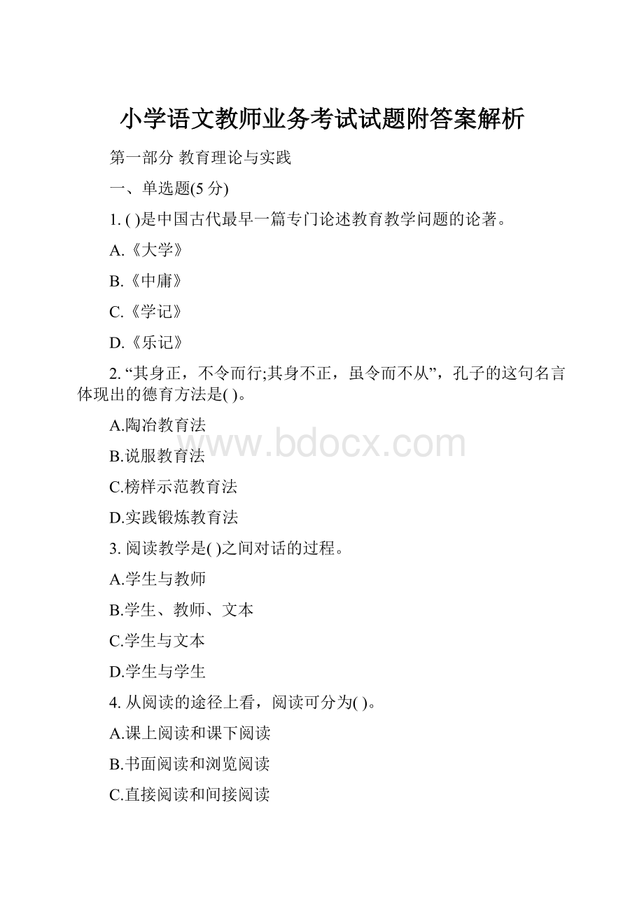 小学语文教师业务考试试题附答案解析.docx_第1页