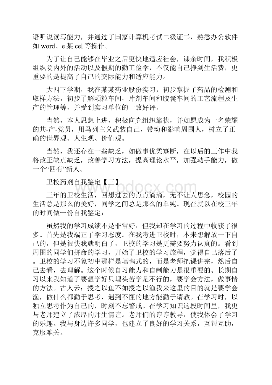 卫校药剂自我鉴定.docx_第2页