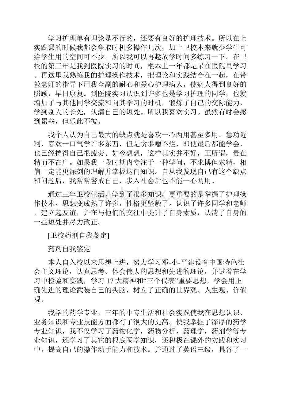 卫校药剂自我鉴定.docx_第3页