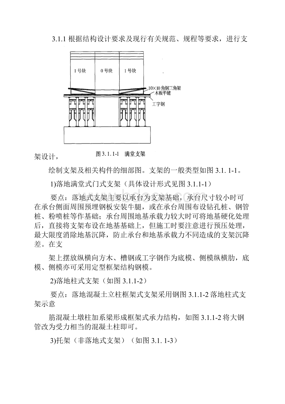 0号1号块支架现浇施工工艺标准.docx_第2页