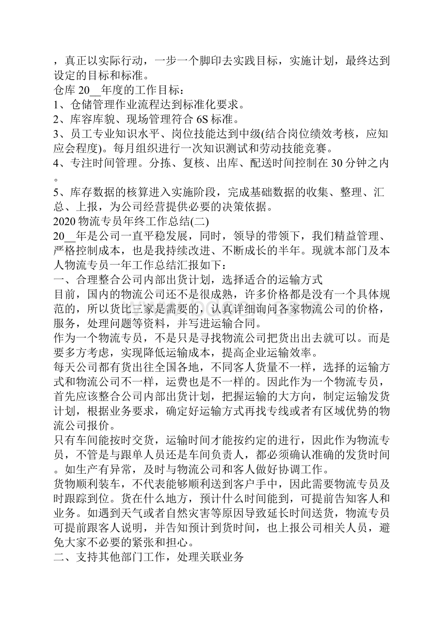 物流专员年终工作总结范文5篇.docx_第3页