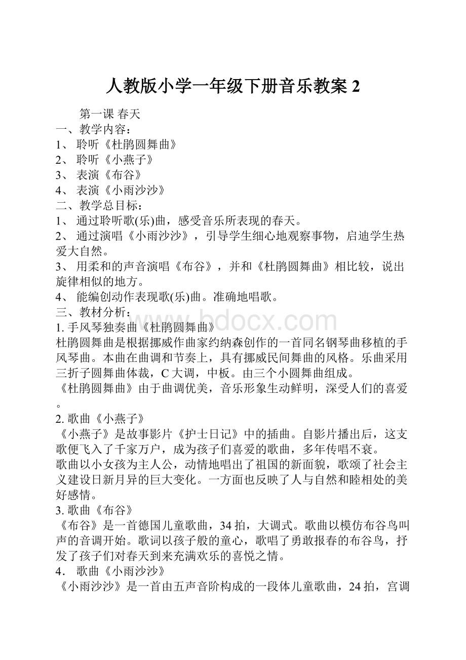 人教版小学一年级下册音乐教案2.docx_第1页