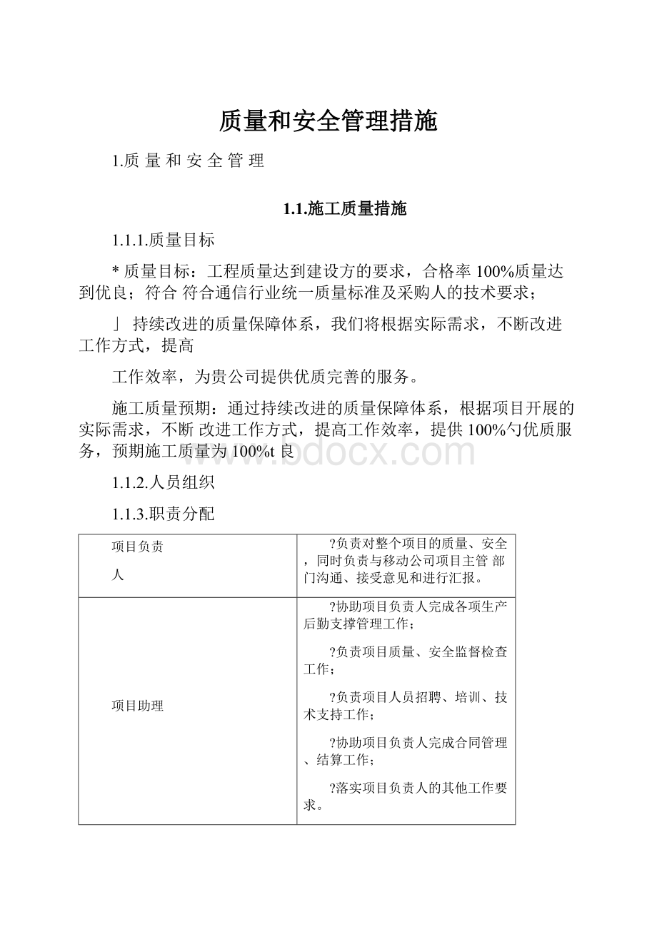 质量和安全管理措施.docx