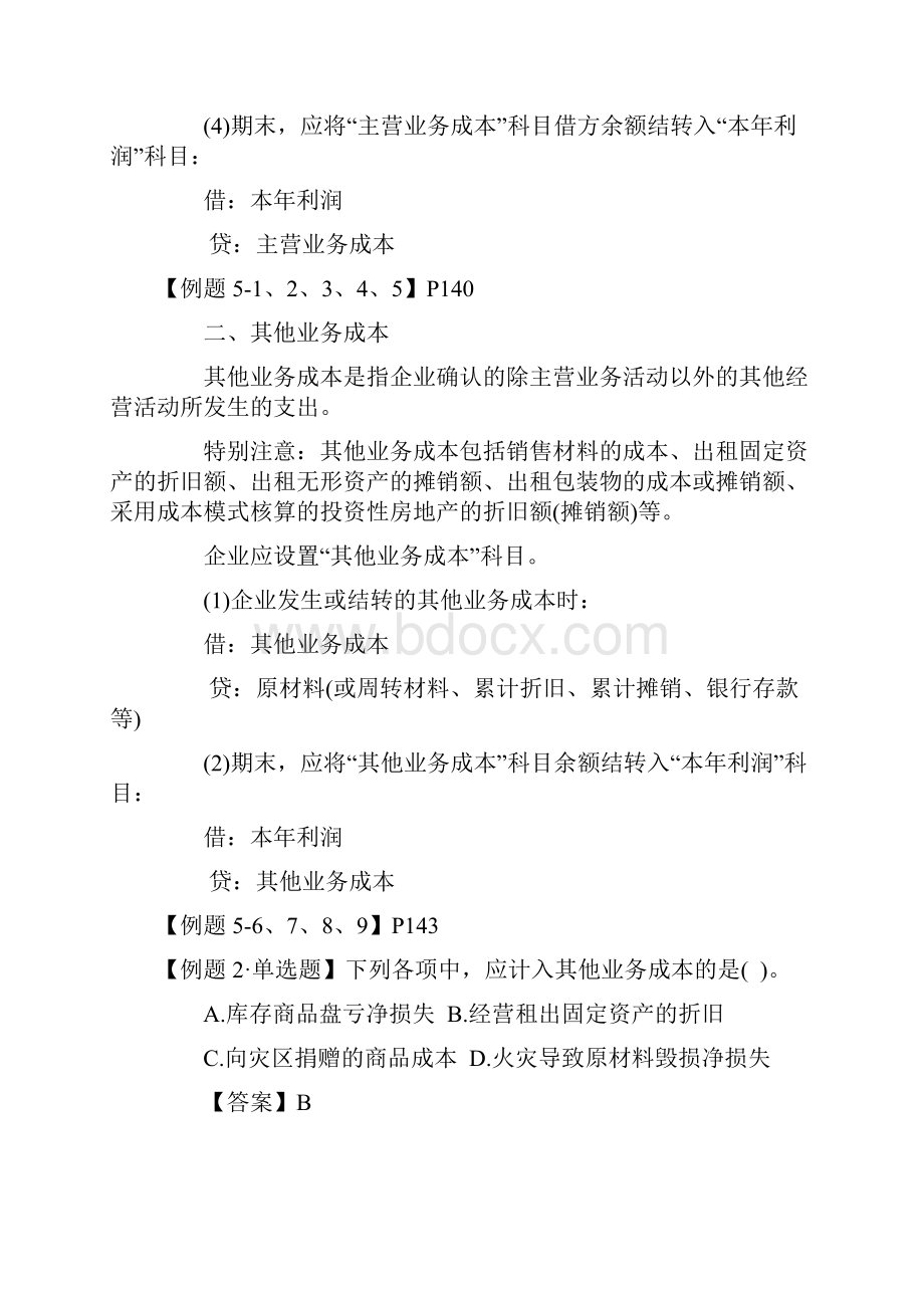 会计职称考试《初级会计实务》强化辅导费用.docx_第2页