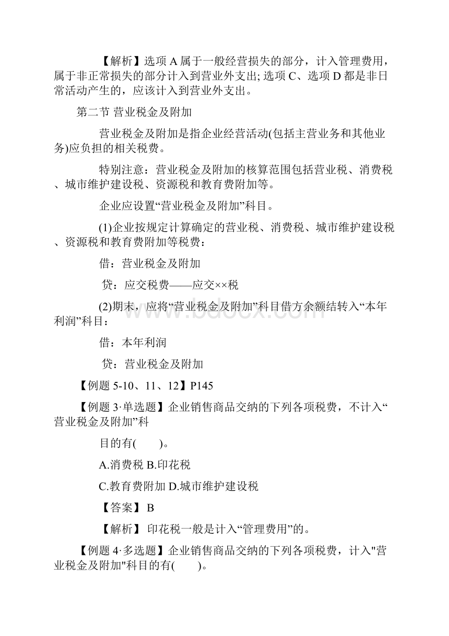 会计职称考试《初级会计实务》强化辅导费用.docx_第3页