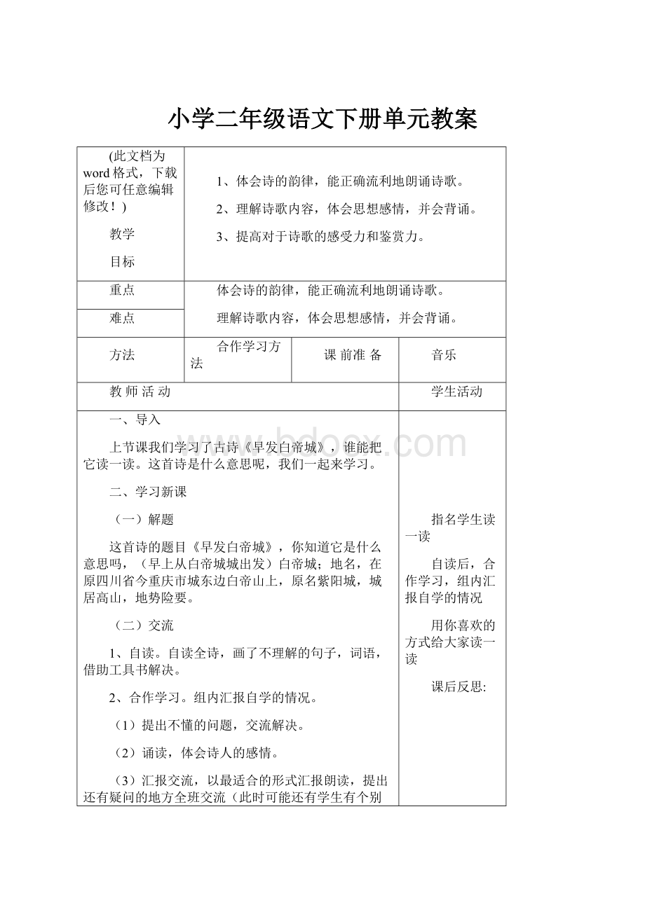 小学二年级语文下册单元教案.docx