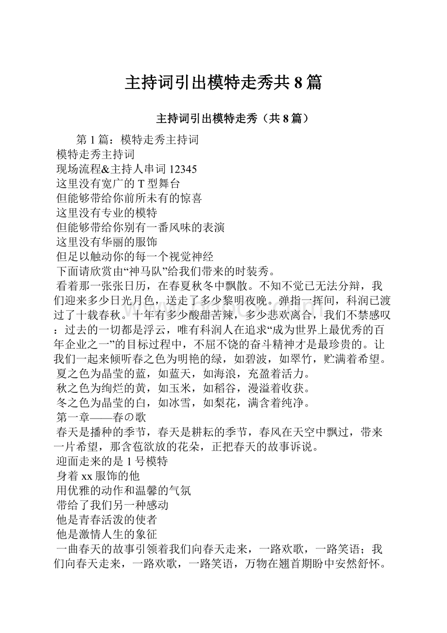 主持词引出模特走秀共8篇.docx