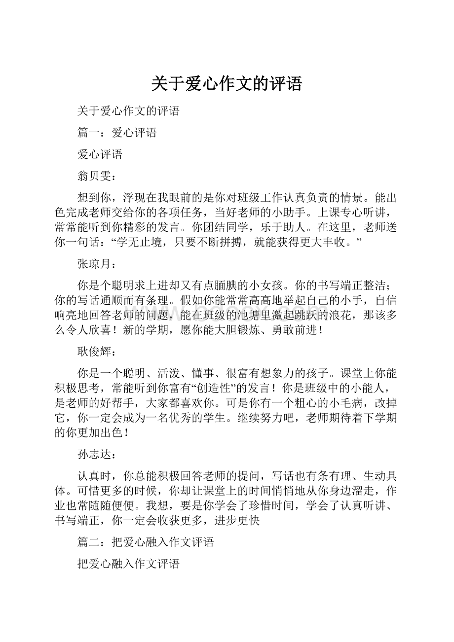 关于爱心作文的评语.docx