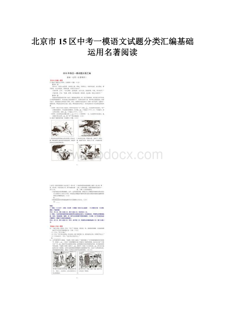 北京市15区中考一模语文试题分类汇编基础 运用名著阅读.docx_第1页