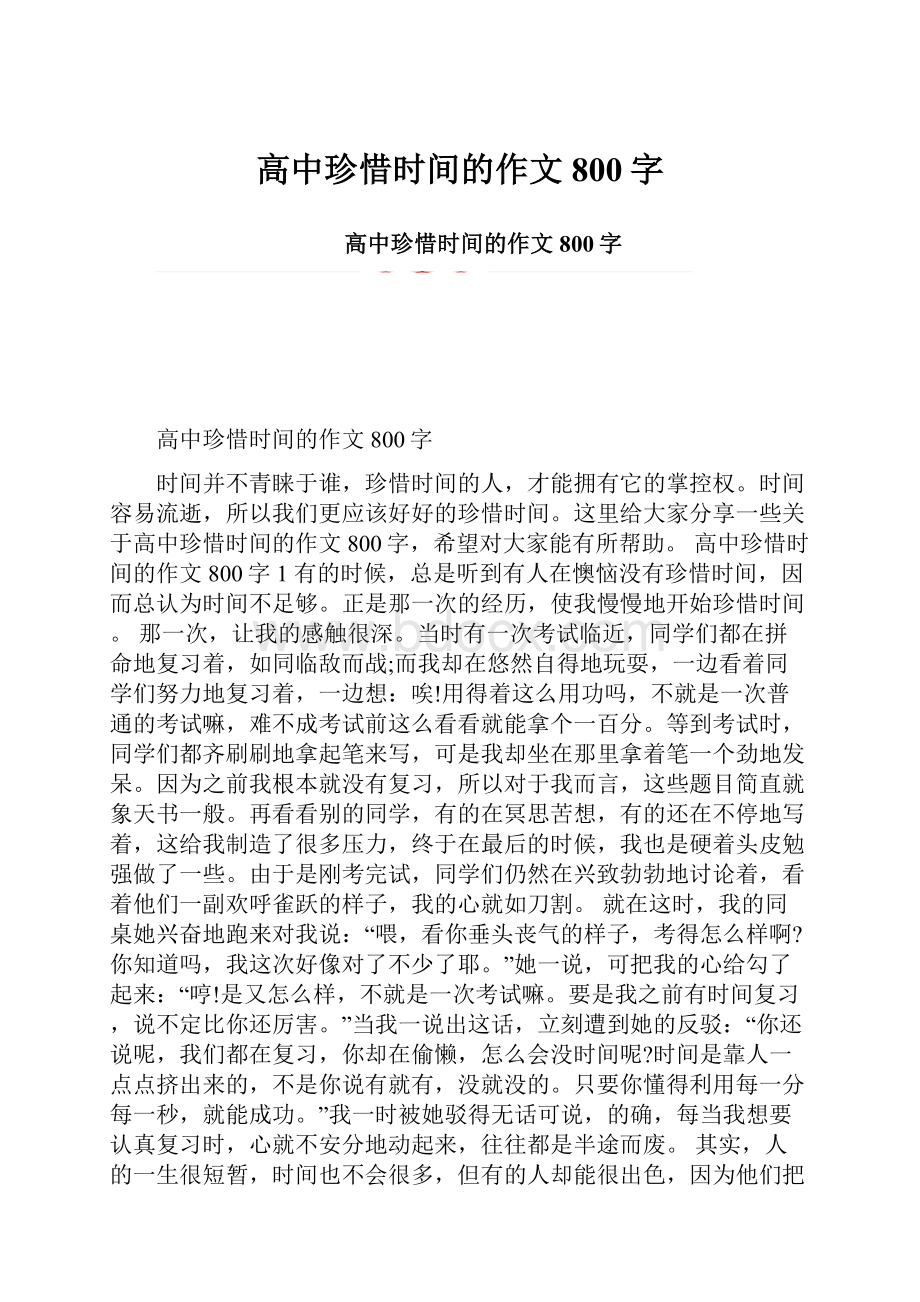 高中珍惜时间的作文800字.docx